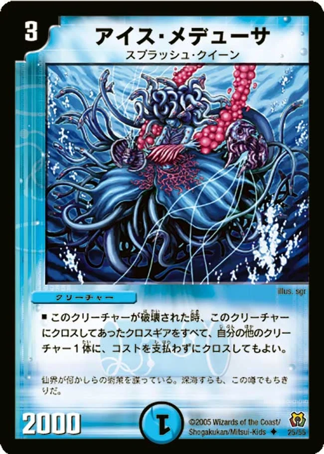 アイス・メデューサ (DM15 25/55)