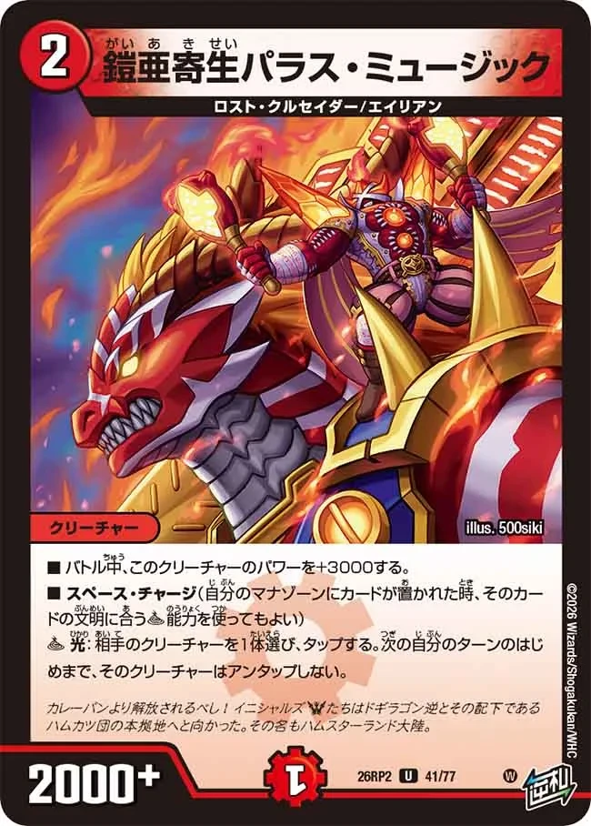 鎧亜寄生パラス・ミュージック FRONT