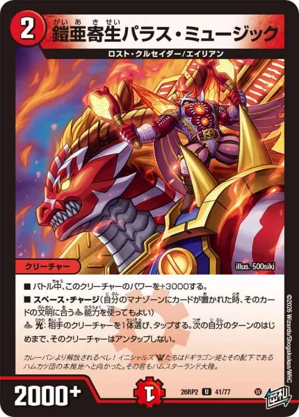 鎧亜寄生パラス・ミュージック (26RP2 41/77)