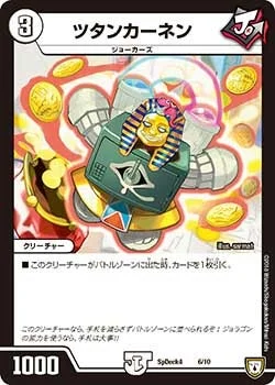ツタンカーネン (DMCOROCOROY17 6/10)