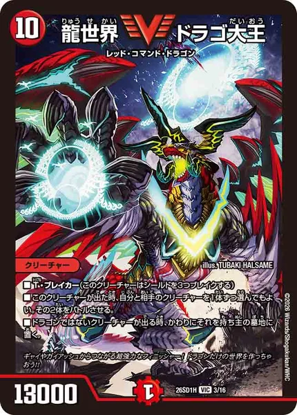 龍世界 ドラゴ大王 (26SD1H 3/16)