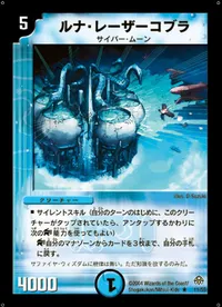 ルナ・レーザーコブラ (DM11 11/55) - R