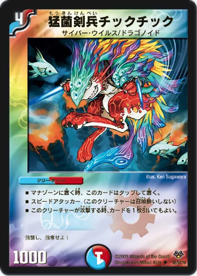 猛菌剣兵チックチック (DMC55 68/84)
