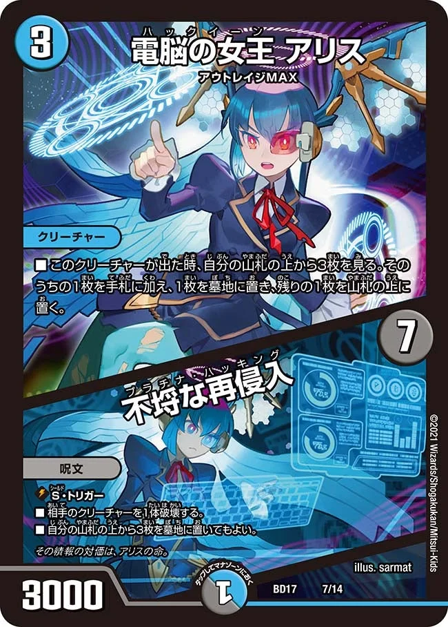 電脳の女王 アリス / 不埒な再侵入 (DMBD17 7/14)