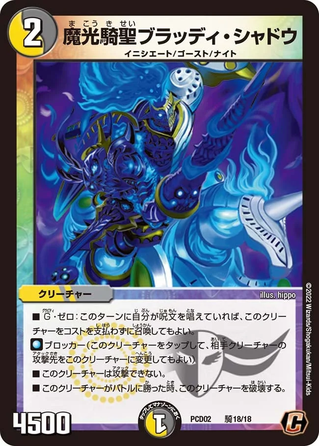 魔光騎聖ブラッディ・シャドウ (DMPCD02 騎18/18)