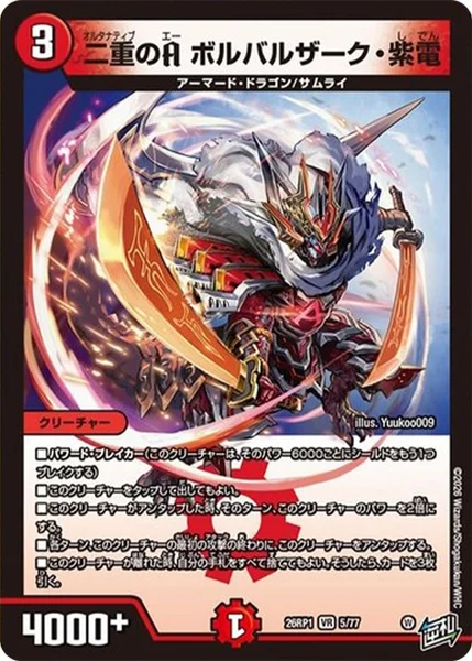 二重のA ボルバルザーク・紫電 - デュエマwiki・相場価格 | TCG PORTAL