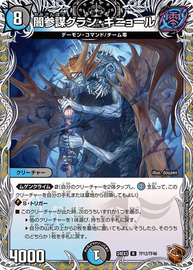闇参謀グラン・ギニョール (DM24EX3 TF12/TF46)
