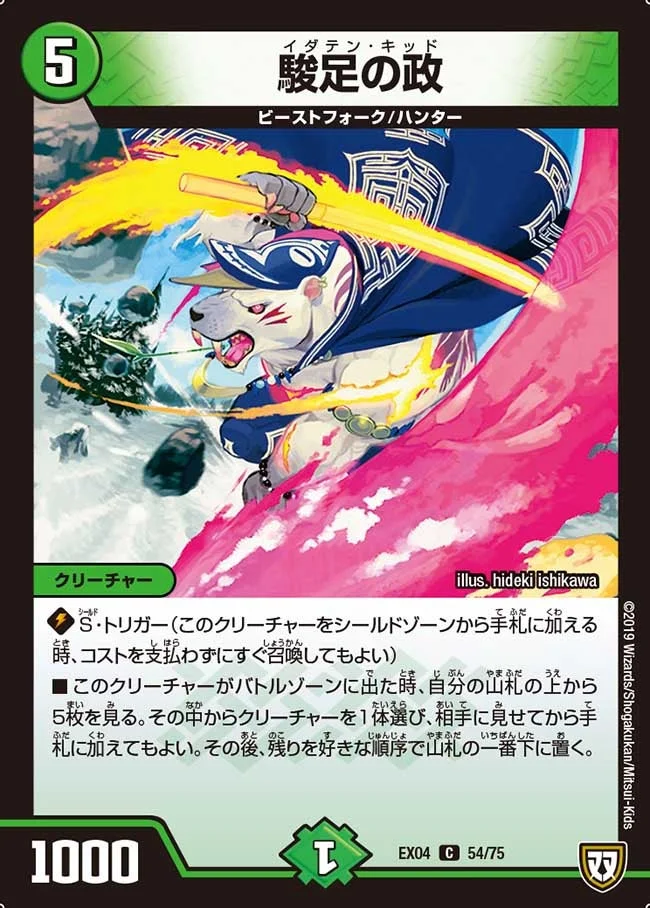 駿足の政 (DMEX04 54/75)