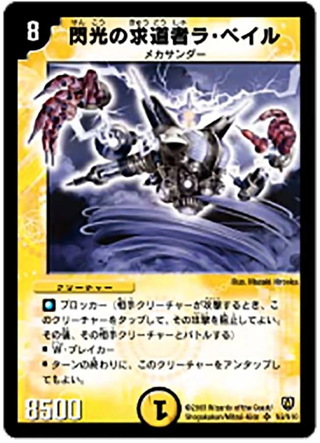 閃光の求道者ラ・ベイル (DM6 S2/S10)