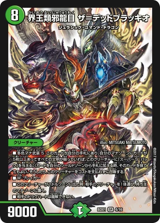界王類邪龍目 ザ＝デッドブラッキオ FRONT