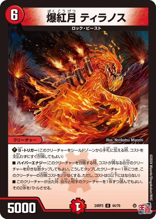 爆紅月 ティラノス (DM24RP3 44/76)