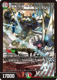 「鎮魂」の頂 ベートーベン・ソレムニス (DM22EX2 H7A/H12) - シークレット
