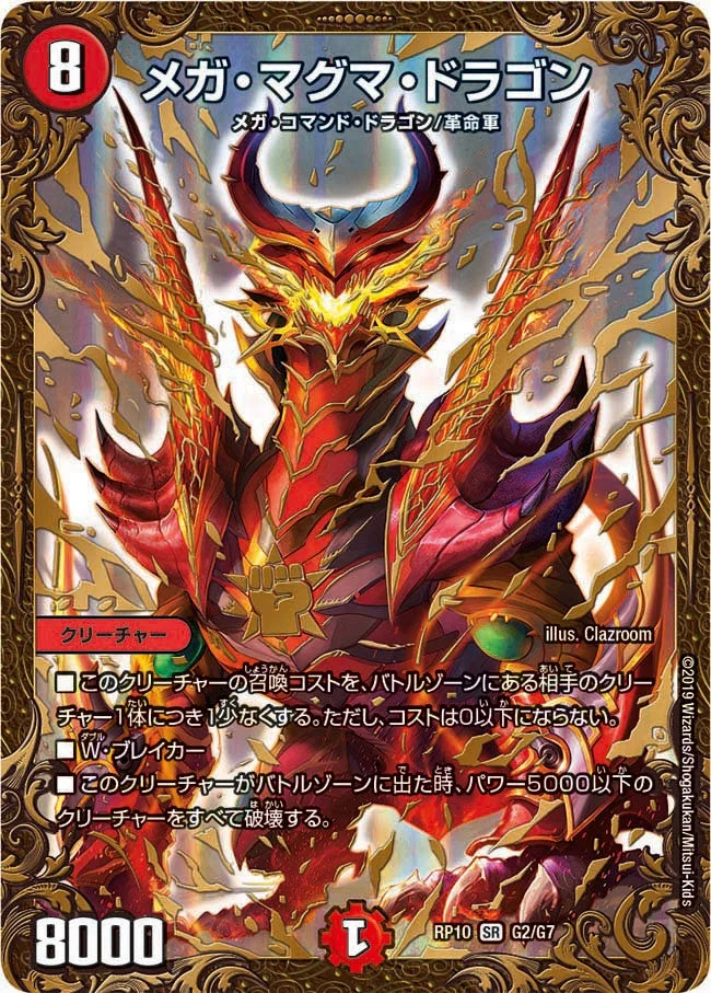 メガ・マグマ・ドラゴン (DMRP10 G2/G7)