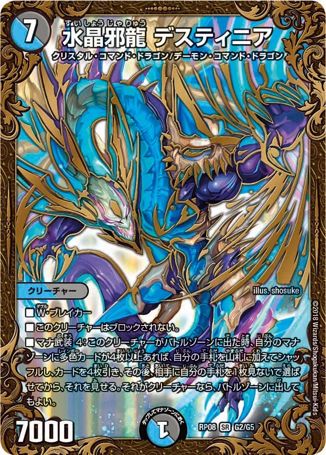 水晶邪龍 デスティニア (DMRP08 G2/G5)