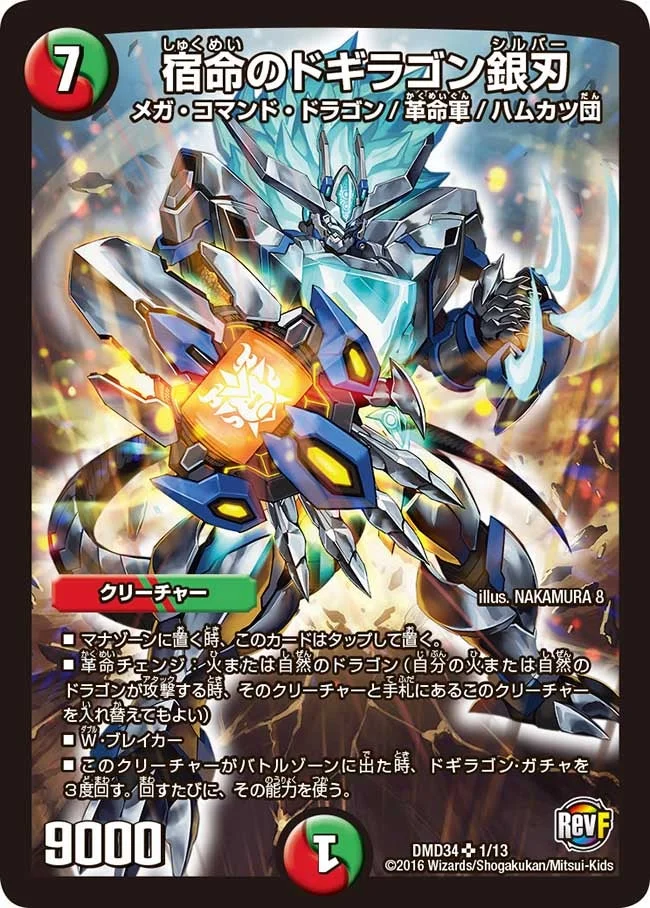 宿命のドギラゴン銀刃 (DMD34 1/13)