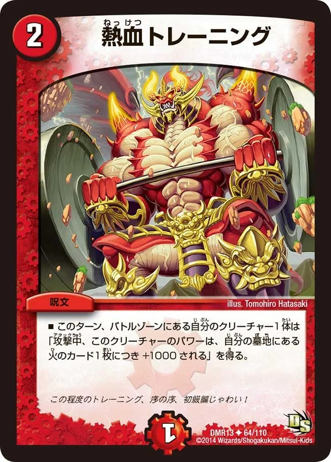熱血トレーニング (DMR13 64/110)