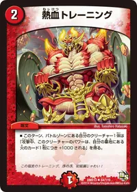 熱血トレーニング (DMR13 64/110) - U