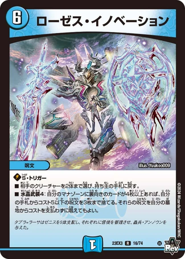 ローゼス・イノベーション (DM23EX3 16/74)