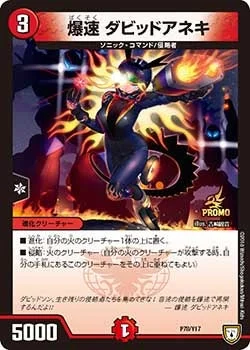爆速 ダビッドアネキ (DMPROMOY17 P78/Y17)