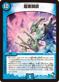 龍素開放 (DMR13 20/110) - R