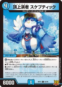 頂上演者 スケプティック (DMRP21 53/76) - C