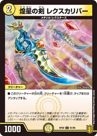 煌星の剣 レクスカリバー (DMRP20 61/95) - C