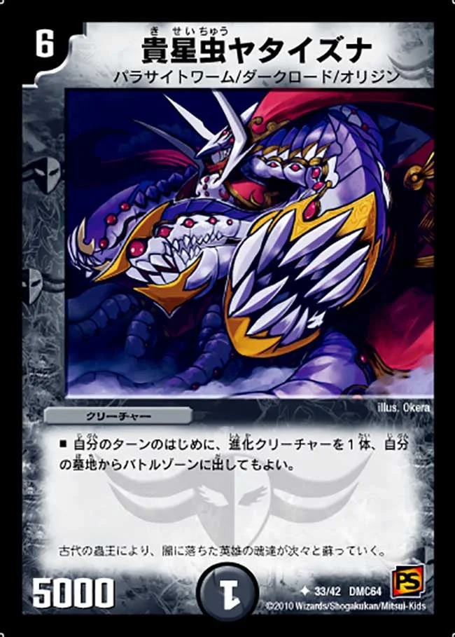 貴星虫ヤタイズナ (DMC64 33/42)