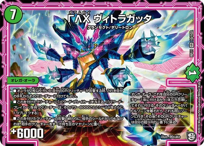 ΓΛΧ ヴィトラガッタ (DMRP11 10/102)