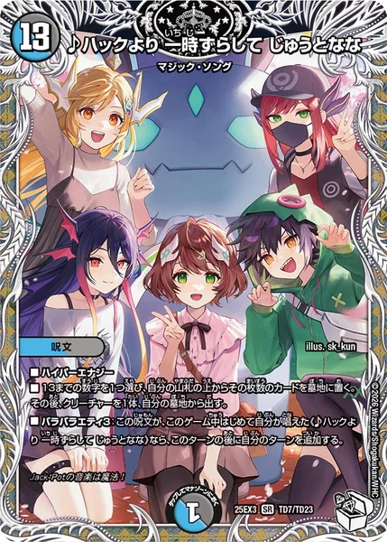 ♪ハックより 一時ずらして じゅうとなな (25EX3 TD7/TD23)