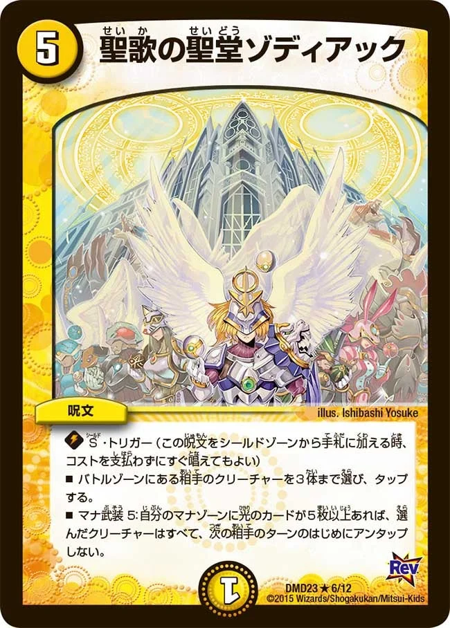 聖歌の聖堂ゾディアック (DMD23 6/12)