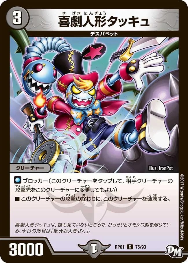 喜劇人形タッキュ (DMRP01 75/93)