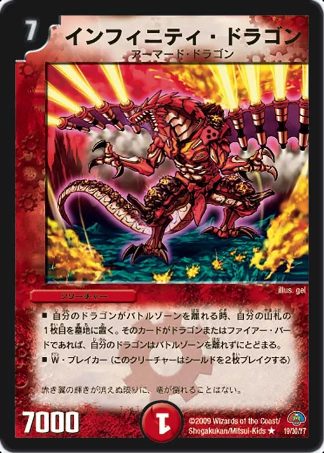 インフィニティ・ドラゴン (DMC49 19/30)