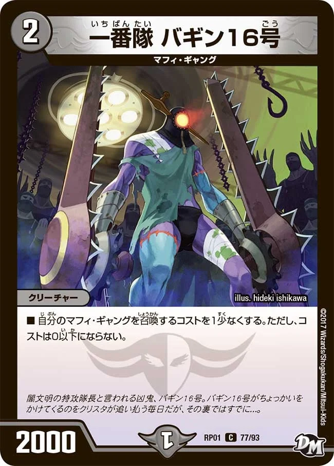 一番隊 バギン16号 (DMRP01 77/93)