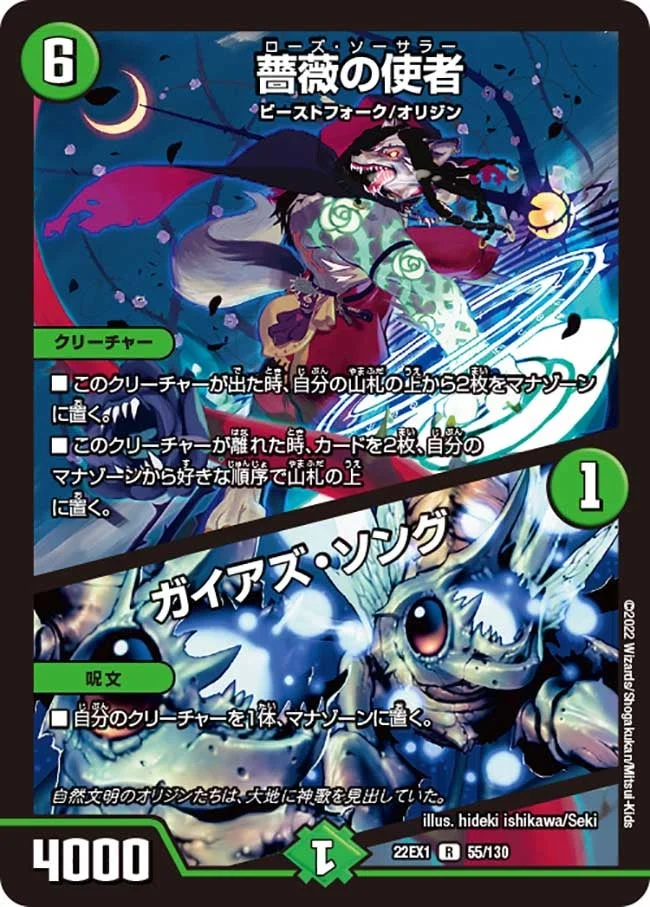 薔薇の使者 / ガイアズ・ソング (DM22EX1 55/130)