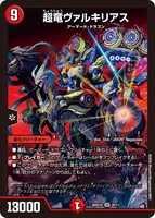 超竜ヴァルキリアス (26SD1G 2F/11) - SR