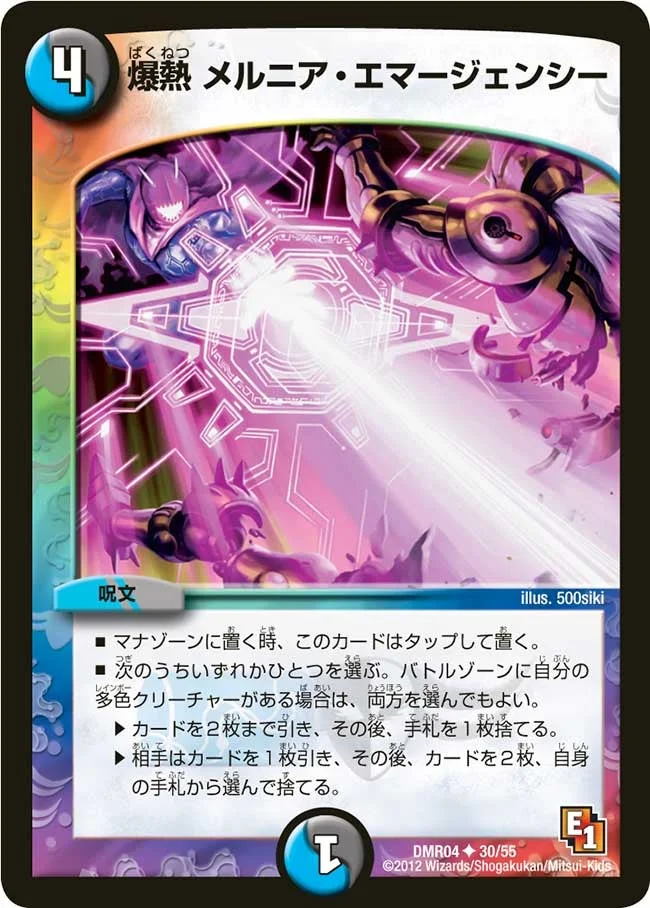 爆熱 メルニア・エマージェンシー (DMR04 30/55)
