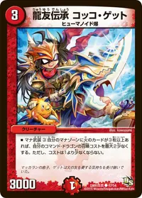 龍友伝承 コッコ・ゲット (DMR16真 47/54) - C