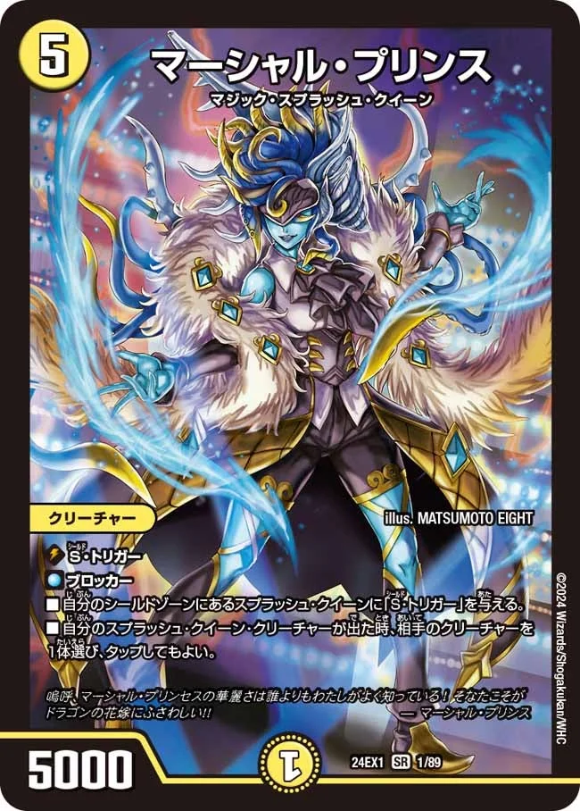 マーシャル・プリンス (DM24EX1 1/89)