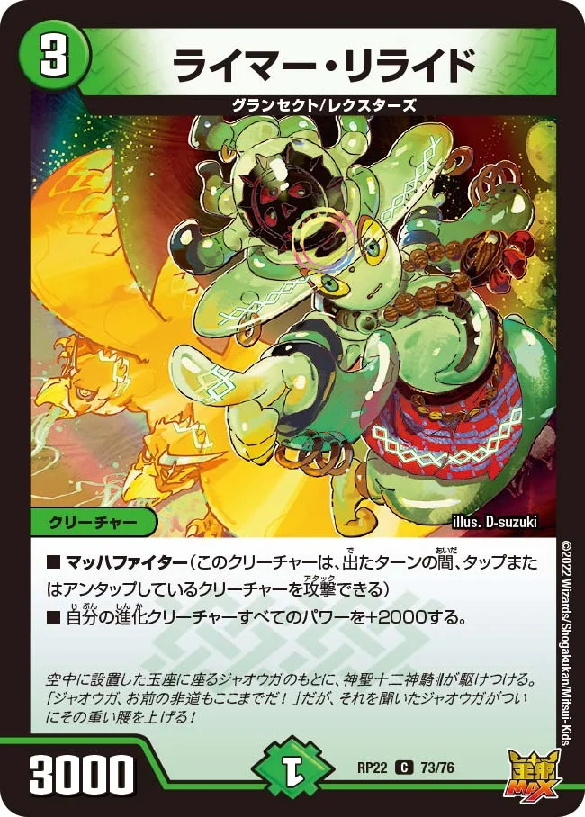 ライマー・リライド (DMRP22 73/76)