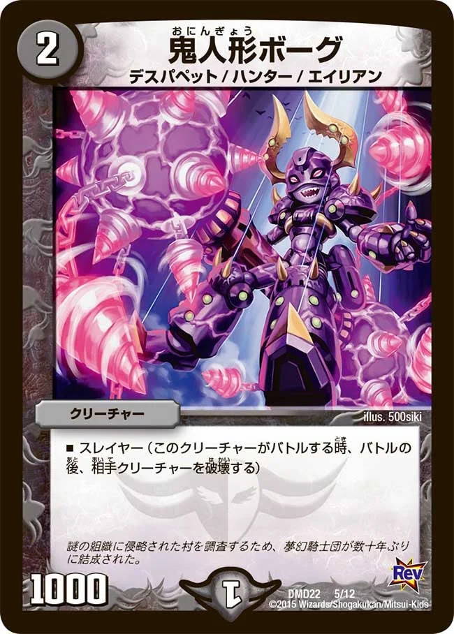 鬼人形ボーグ (DMD22 5/12)