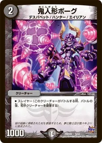 鬼人形ボーグ (DMD22 5/12) - -