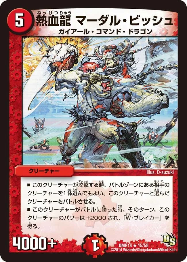 熱血龍 マーダル・ビッシュ (DMR14 15/55)