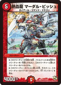 熱血龍 マーダル・ビッシュ (DMR14 15/55) - R