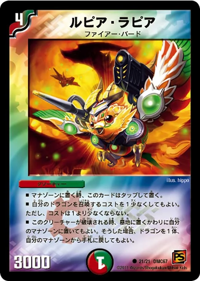 ルピア・ラピア (DMC67 21/21)