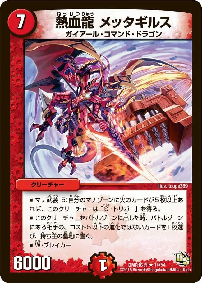 熱血龍 メッタギルス (DMR16真 14/54)