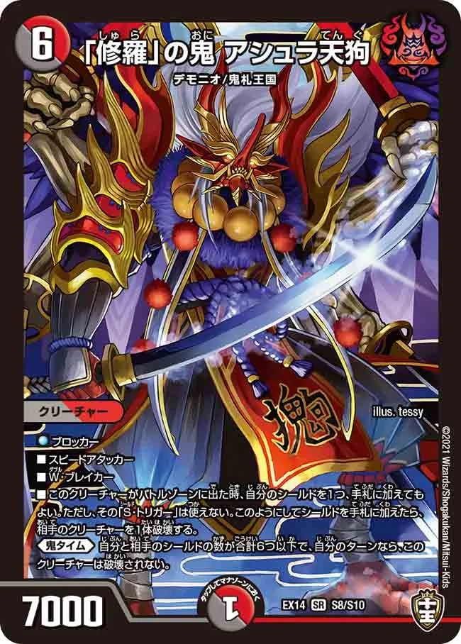 「修羅」の鬼 アシュラ天狗 (DMEX14 S8/S10)