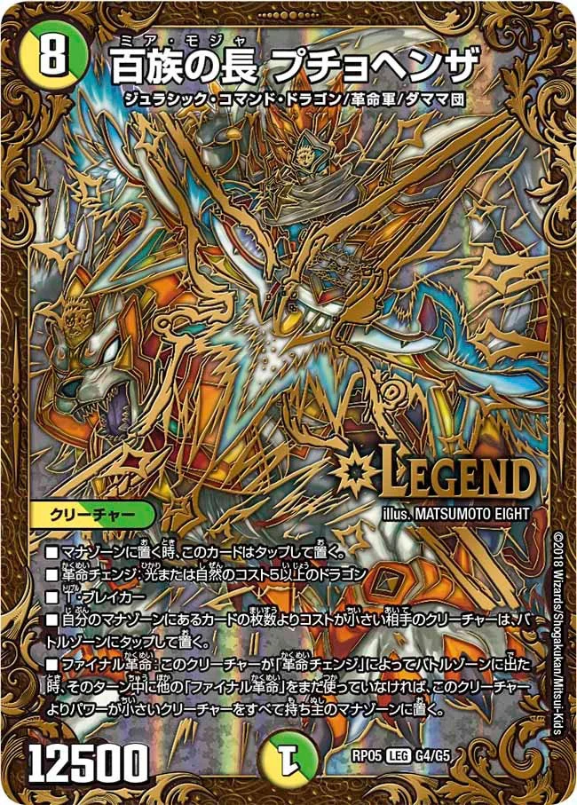 百族の長 プチョヘンザ (DMRP05 G4/G5)