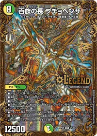 百族の長 プチョヘンザ (DMRP05 G4/G5)