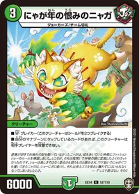 にゃが年の恨みのニャガ (DMEX14 57/110) - U