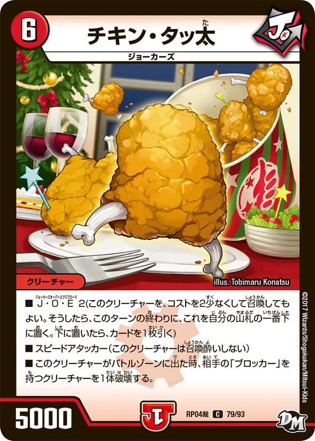 チキン・タッ太 (DMRP04S 79/93)